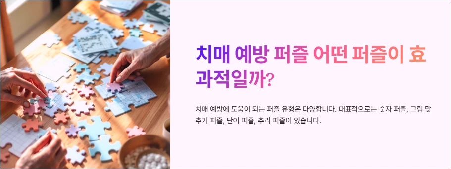 치매 예방 퍼즐 어떤 퍼즐이 효과적일까?