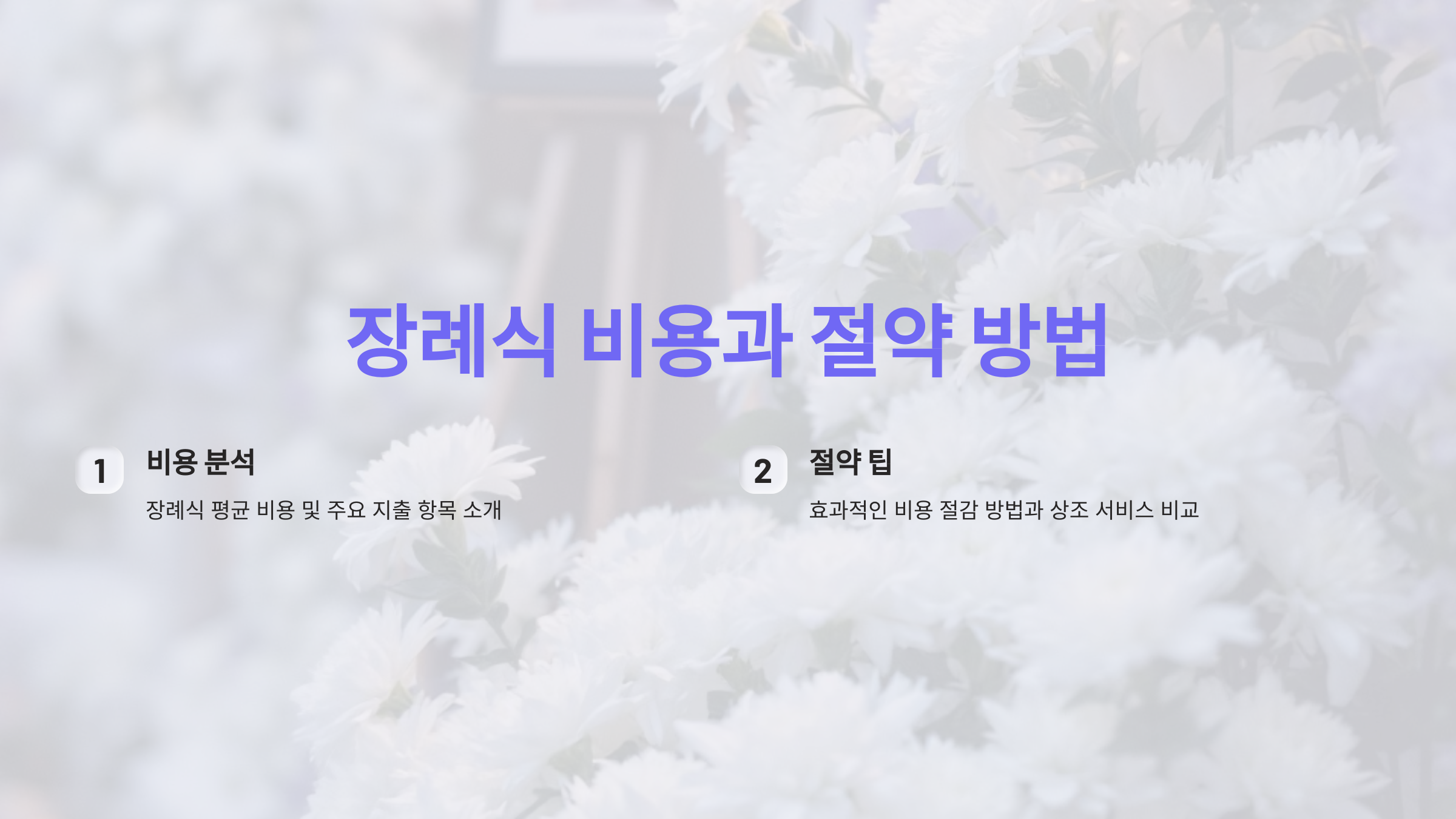 장례식 비용, 얼마나 드나요? 절약 꿀팁과 상조 서비스 비교로 해답 찾기!
