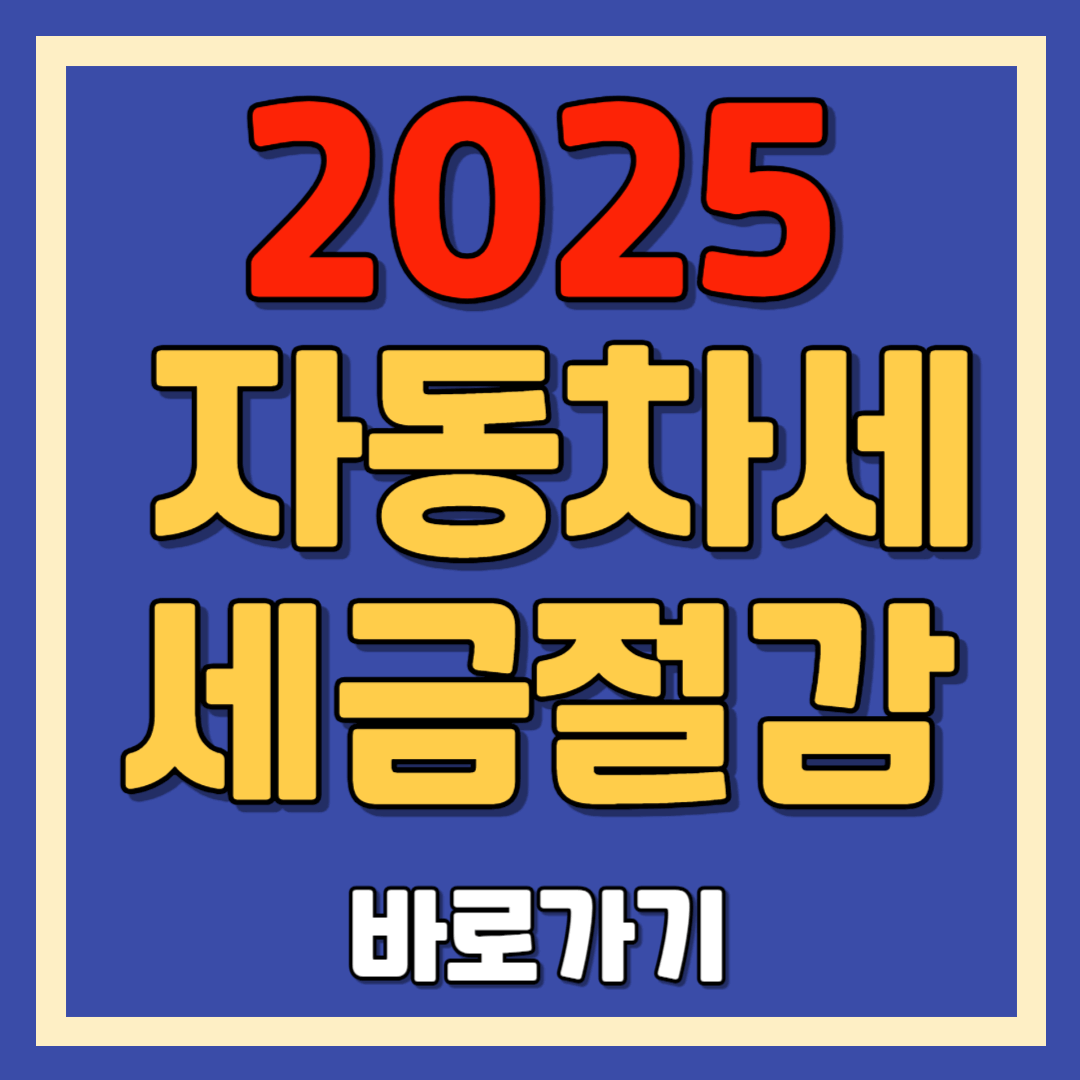 2025 자동차세 세금 감면 대상, 혜택, 신청방법