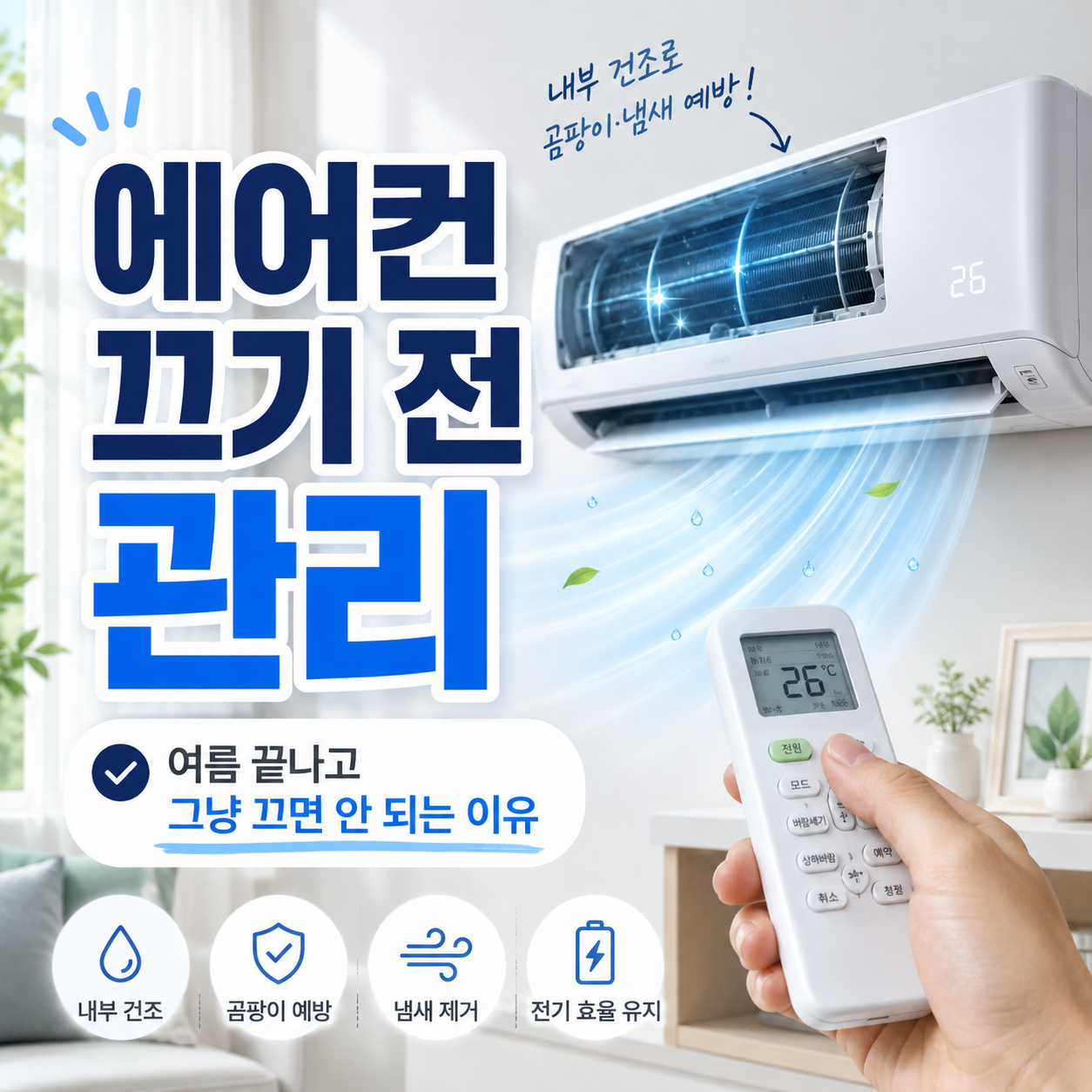 에어컨 끄기 전 관리