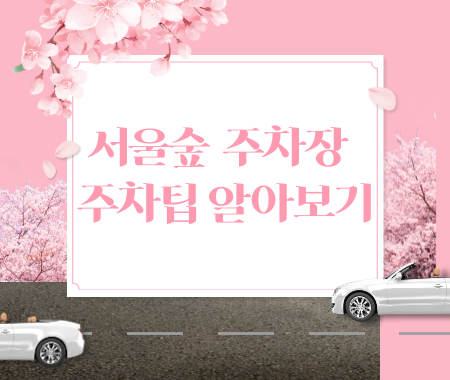 서울숲 주차장 및 주차팁 알아보기