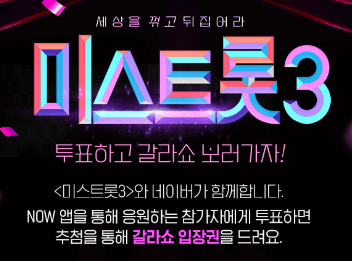 미스트롯3 이벤트