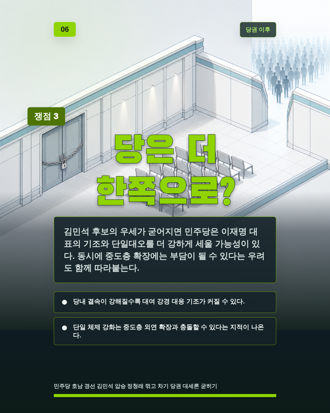 당은 더 한쪽으로?
