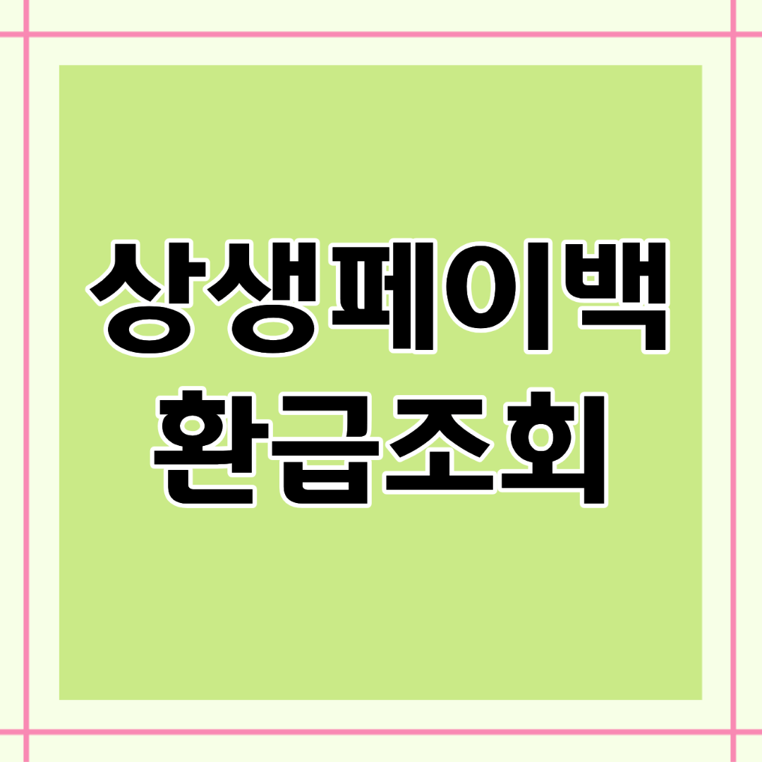 상생페이백 환급조회