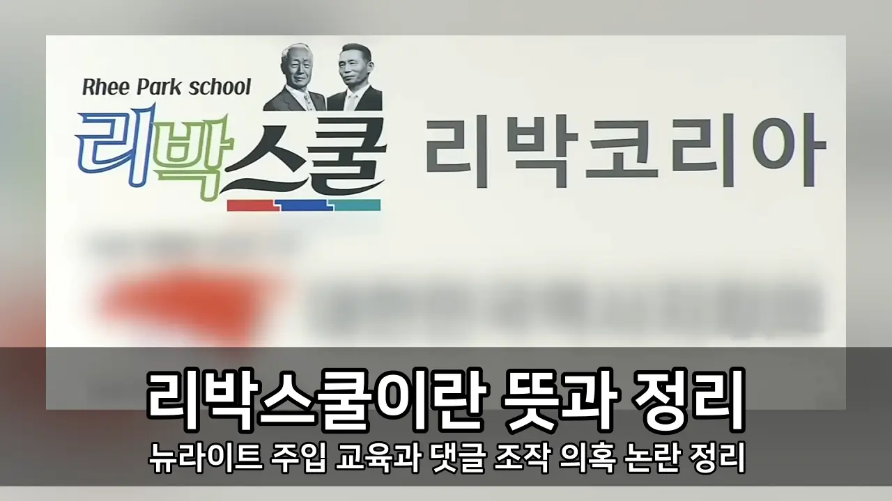 리박스쿨이란 뜻과 논란 정리 - 뉴라이트 주입 교육과 댓글 조작 의혹