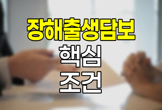 DB 태아보험 장해출생담보 핵심 조건