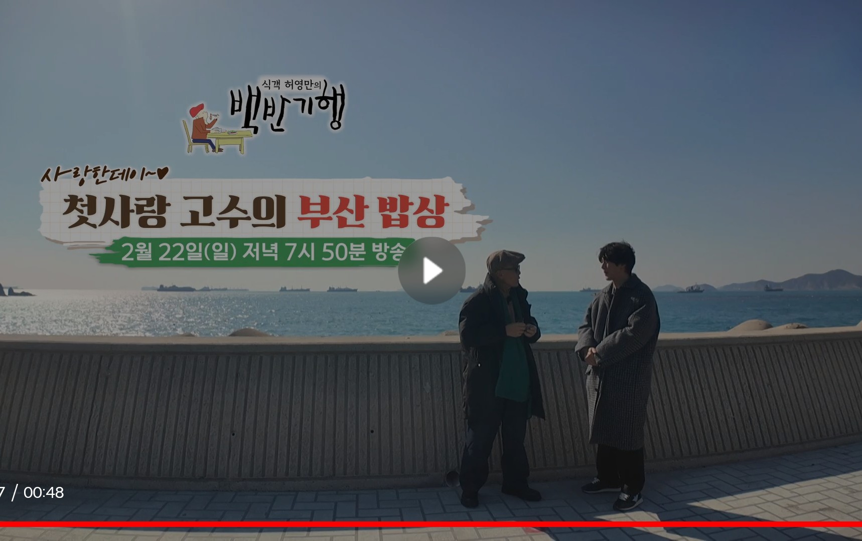 백반기행 고수의 부산밥상! 식당 총정리!(2026년 2월 22일 일요일 방송)