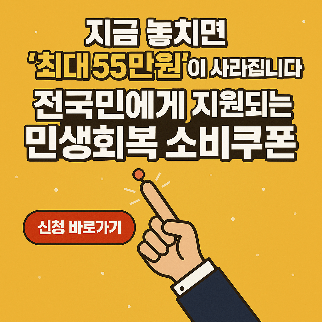 민생회복 소비쿠폰