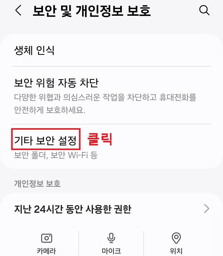 기타 보안 설정 메뉴 클릭함