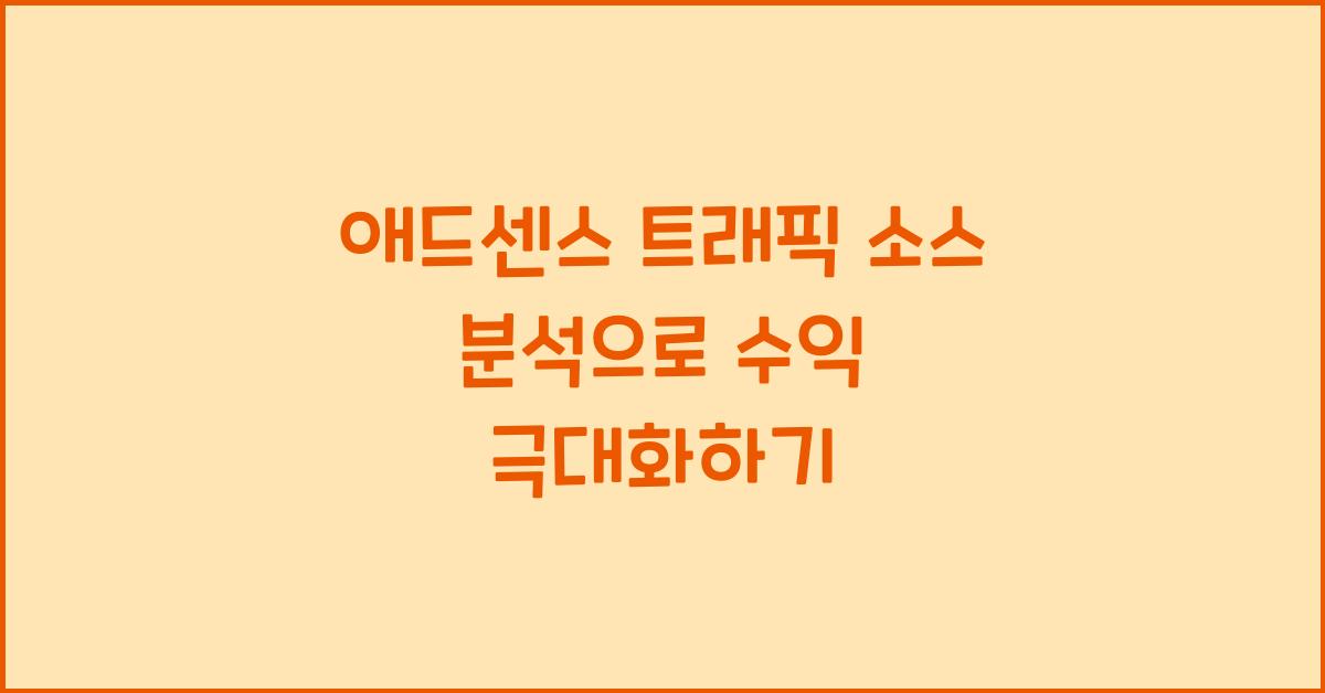 애드센스 트래픽 소스 분석