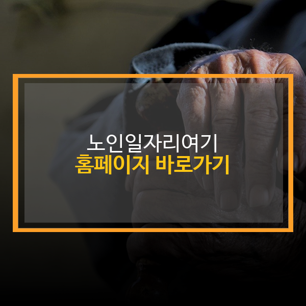 노인일자리여기 홈페이지