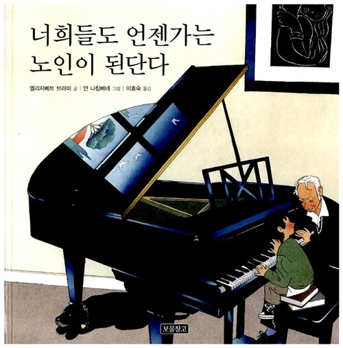 너희들도 언젠가는 노인이 된단다