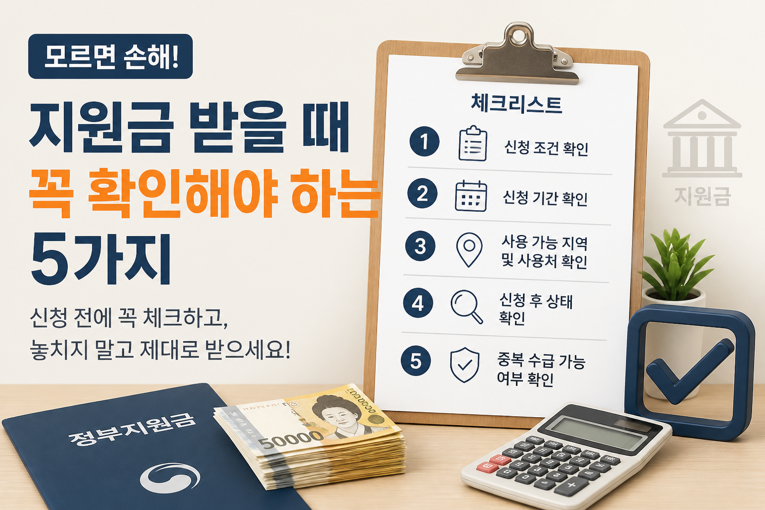 지원금 받을 때 꼭 확인해야 하는 5가지 체크리스트 이미지