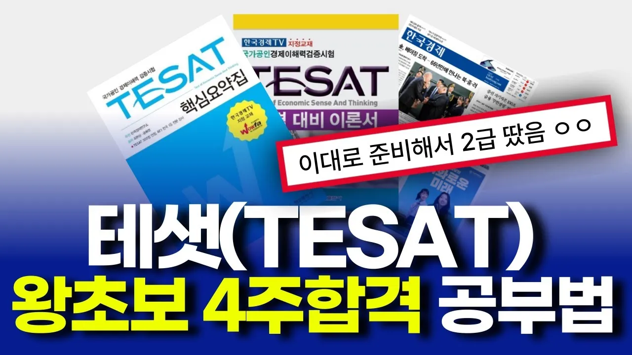 TESAT 시험 개요 응시대상 준비기간 기출활용_7