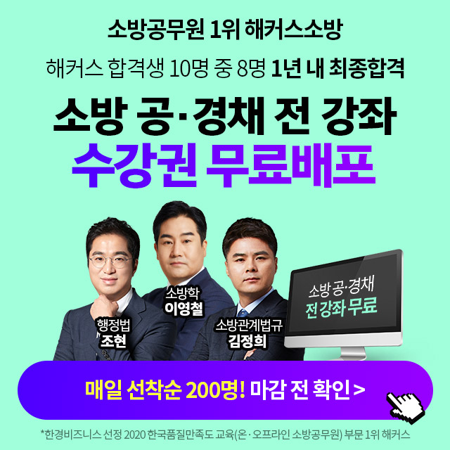 해커스소방-전강좌-7일수강권-무료배포