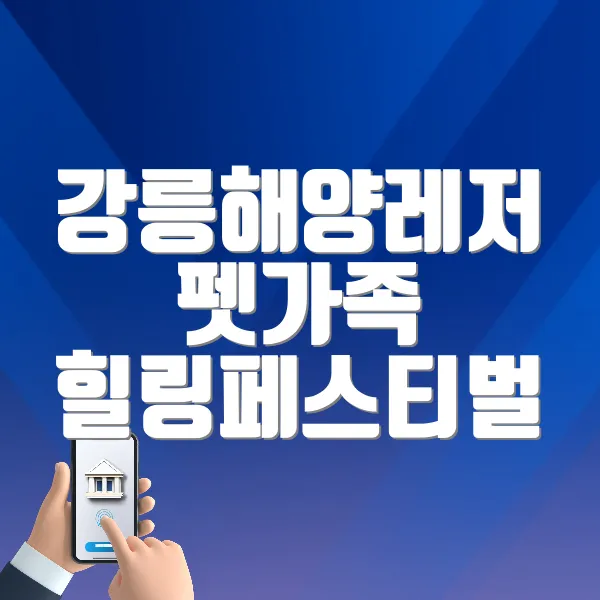 강릉해양레저 펫가족 힐링페스티벌 바로가기