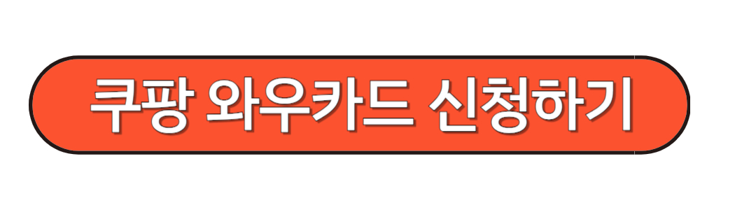 쿠팡와우카드 신청