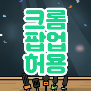 크롬 팝업 허용