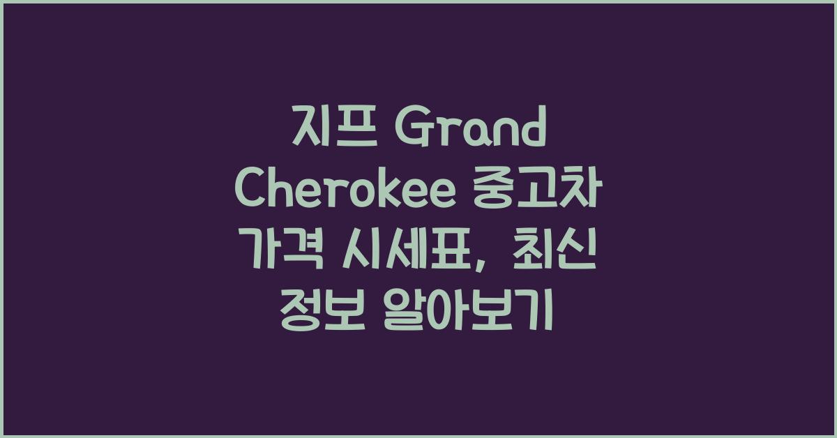 지프 Grand Cherokee 중고차 가격 시세표