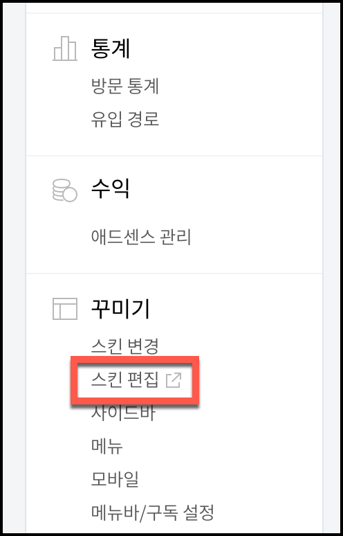 티스토리 스킨편집