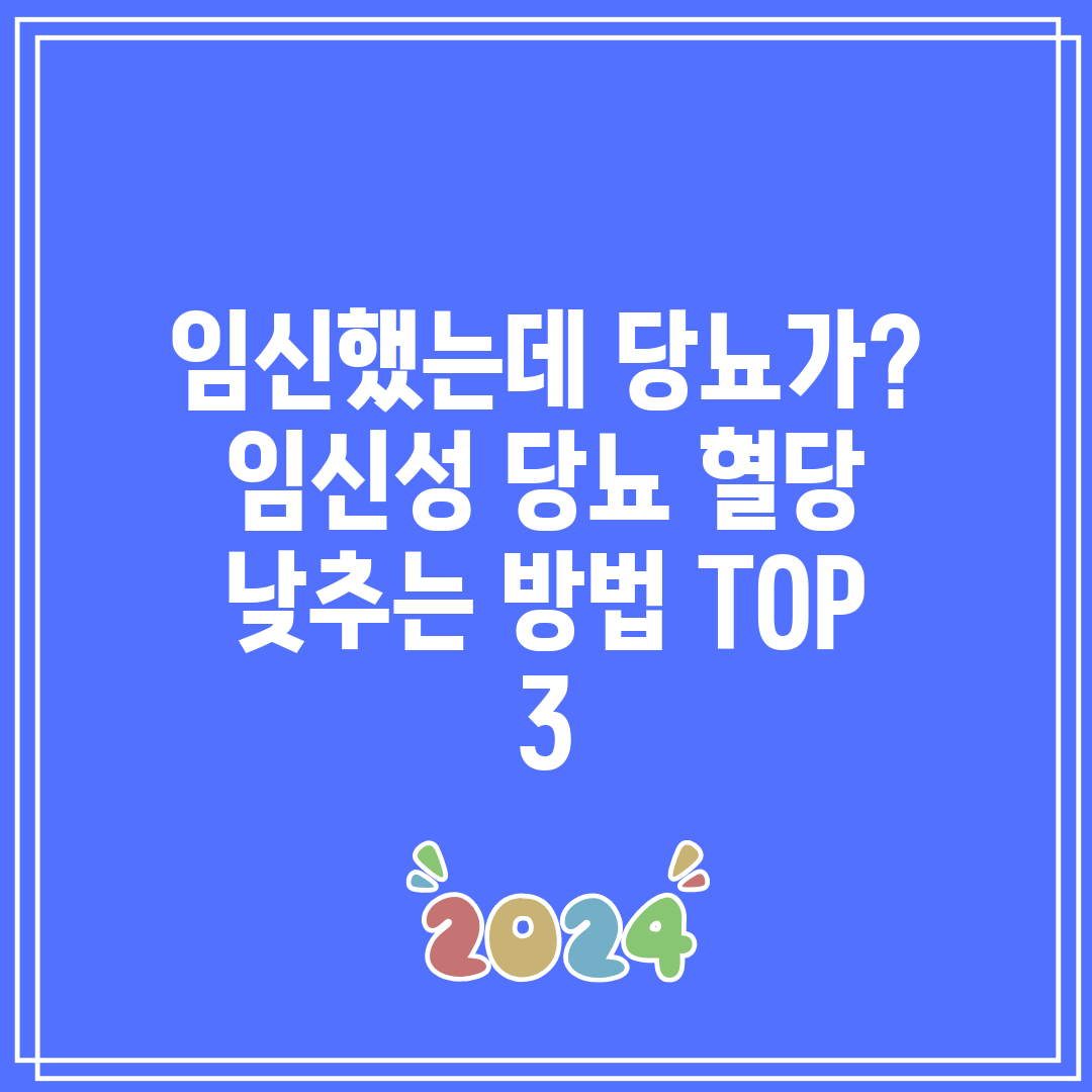 임신했는데 당뇨가 임신성 당뇨 혈당 낮추는 방법 TOP