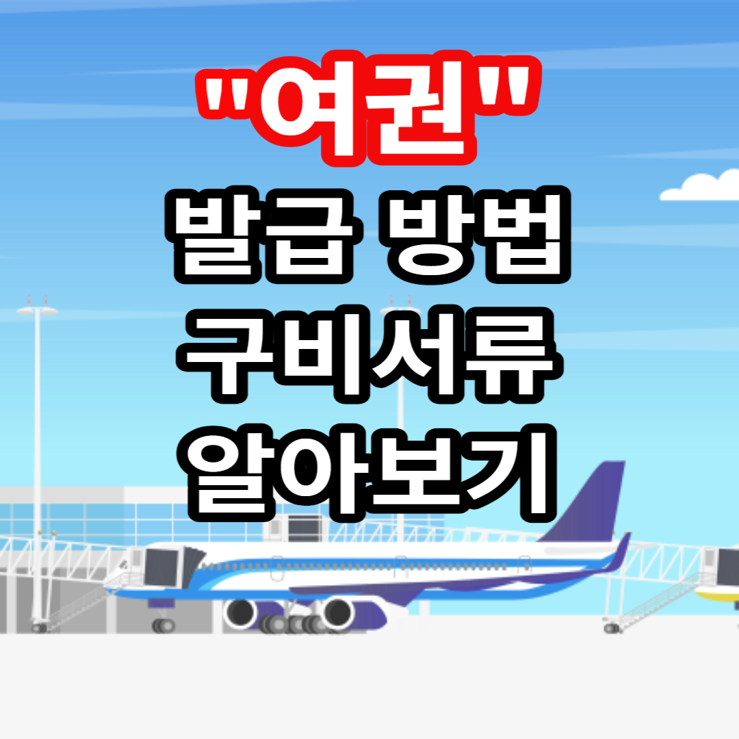 여권 최초 발급 대상 신청방법