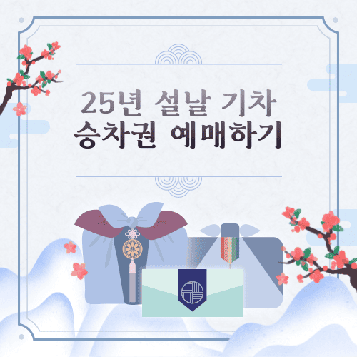 기차표-예매