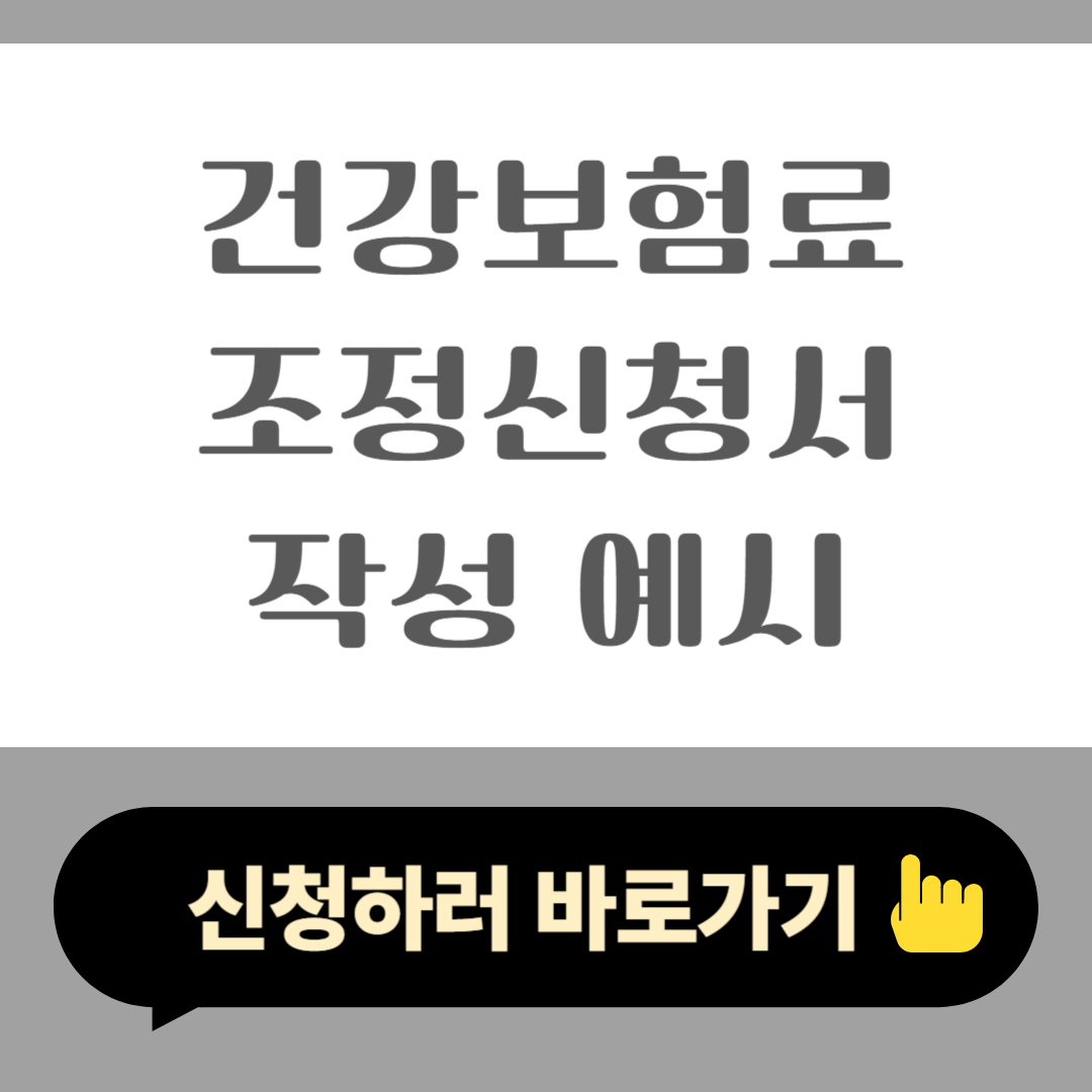 2025 건강보험료 조정신청서 작성 예시