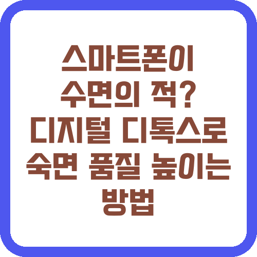 스마트폰이 수면의 적? 디지털 디톡스로 숙면 품질 높이는 방법