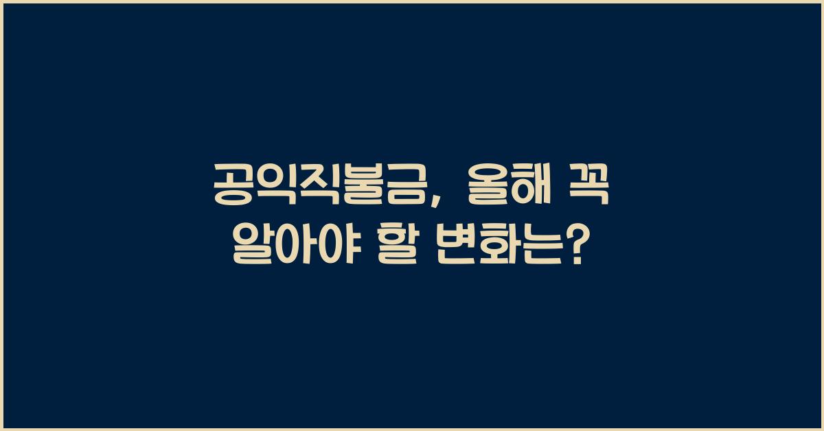공익직불금
