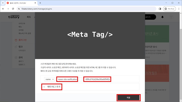 메타 태그 추가 - name, content 입력