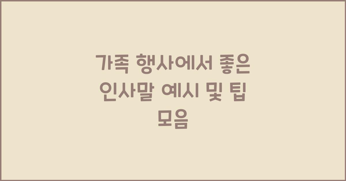 가족 행사에서 좋은 인사말