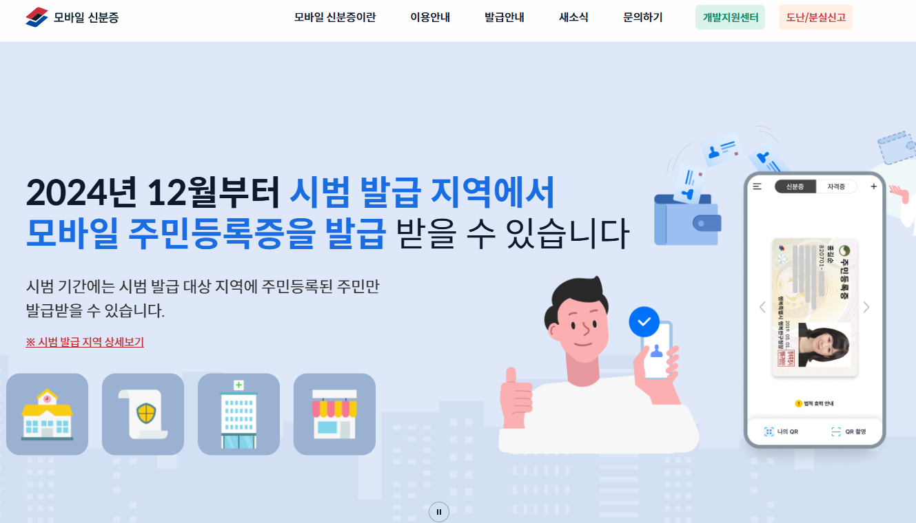 모바일 신분증