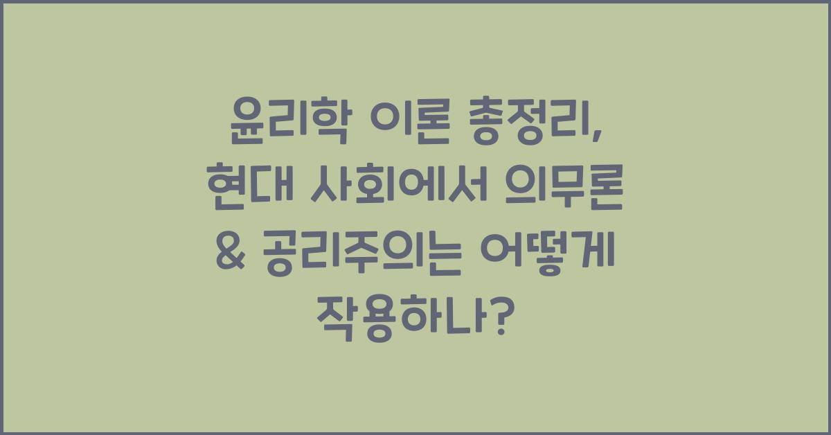 윤리학 이론 총정리: 공리주의, 의무론, 덕 윤리 핵심 개념 & 현대적 적용