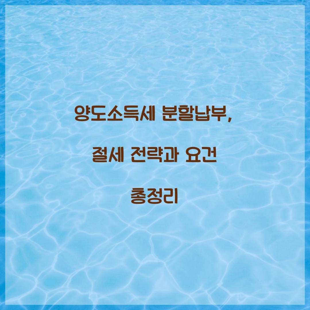 양도소득세 분할납부