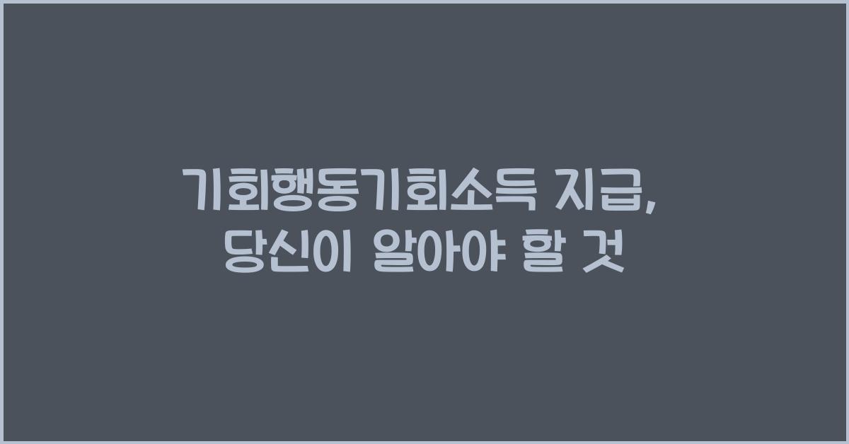 기회행동기회소득 지급