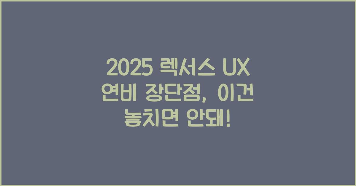 2025 렉서스 UX 연비 장단점