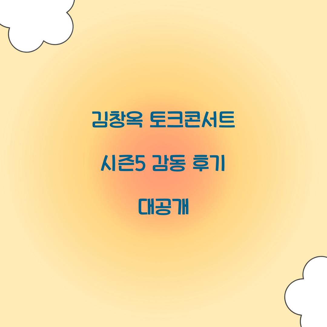 김창옥 토크콘서트 시즌5