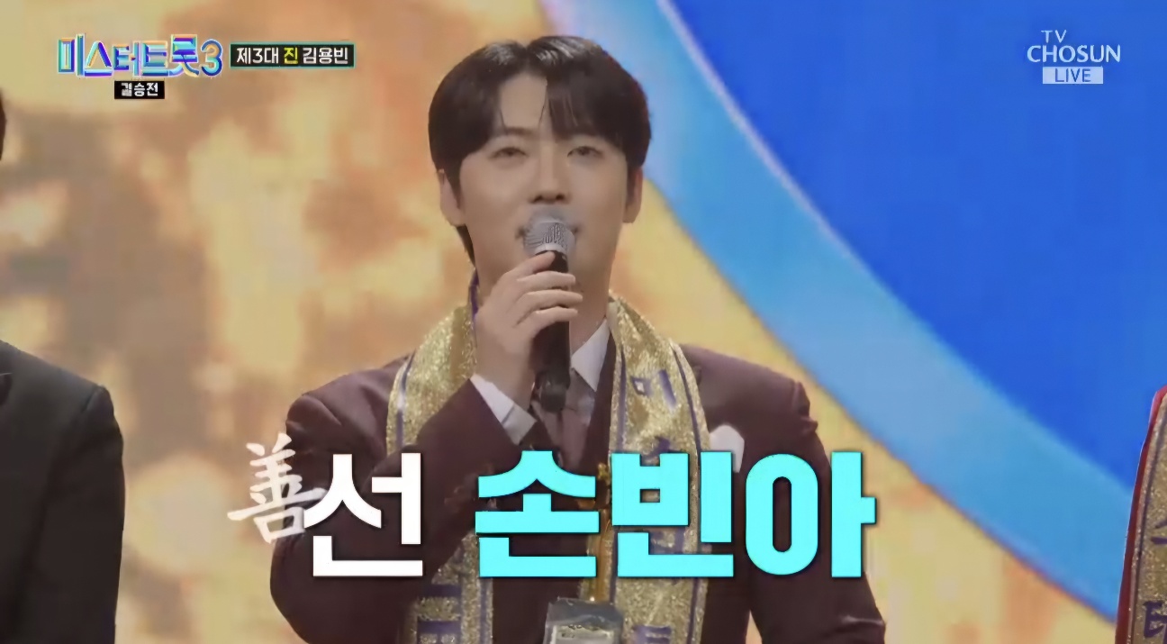 미스터트롯3 우승자 김용빈 최종순위결과