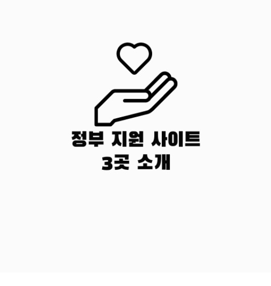 정부 지원 사이트