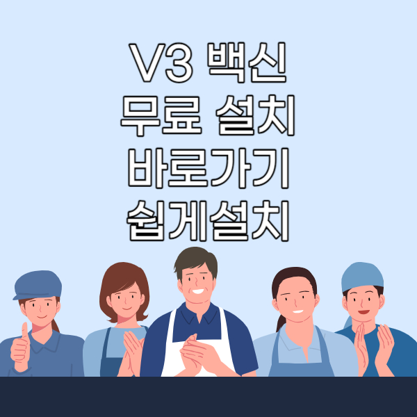 백신설치바로가기