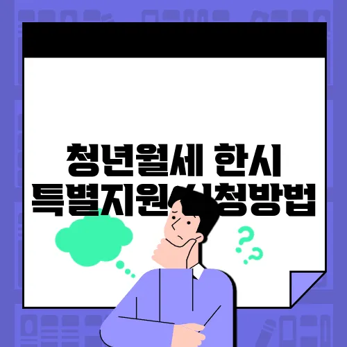 청년월세 한시 특별지원 신청방법