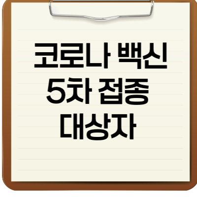 코로나 백신 5차 접종 대상자