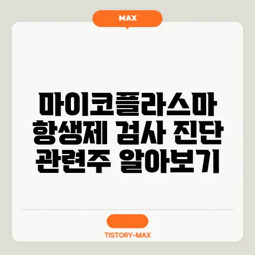 마이코플라스마 항생제 검사 진단 관련주 알아보기