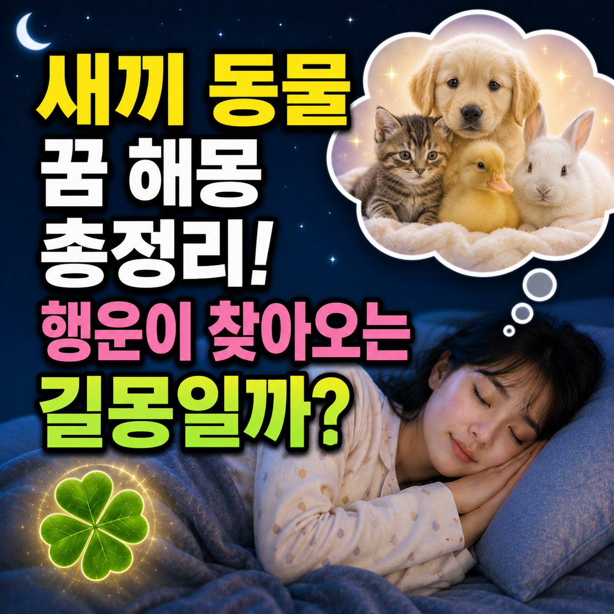 새끼 동물 꿈