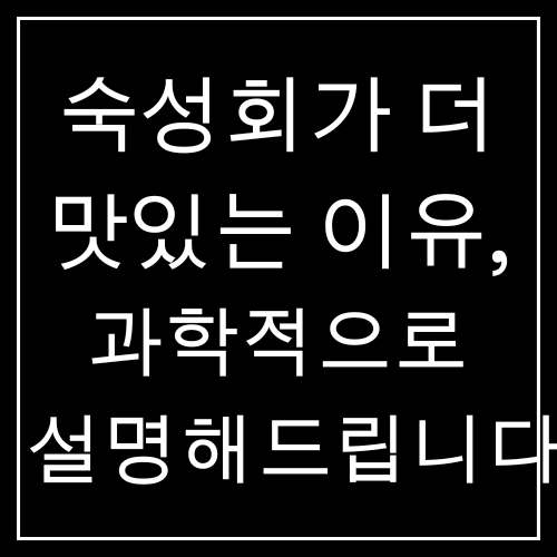 숙성회가 더 맛있는 이유, 과학적으로 설명해드립니다