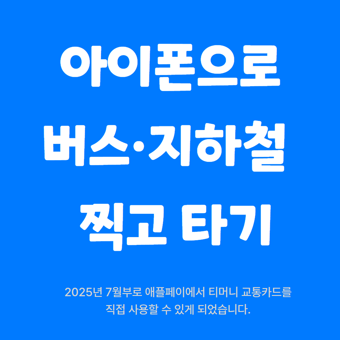 이제 가능합니다! 아이폰으로 지하철&middot;버스 탑승 OK! 관련사진