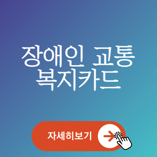 전국호환 장애인 교통 복지카드 발급 신청 방법 자세하게 알아보기 썸네일 사진