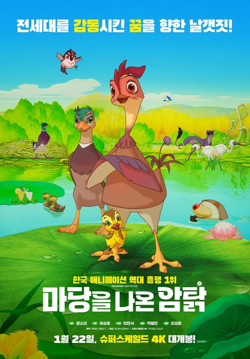 마당을 나온 암탉 포스터 사진