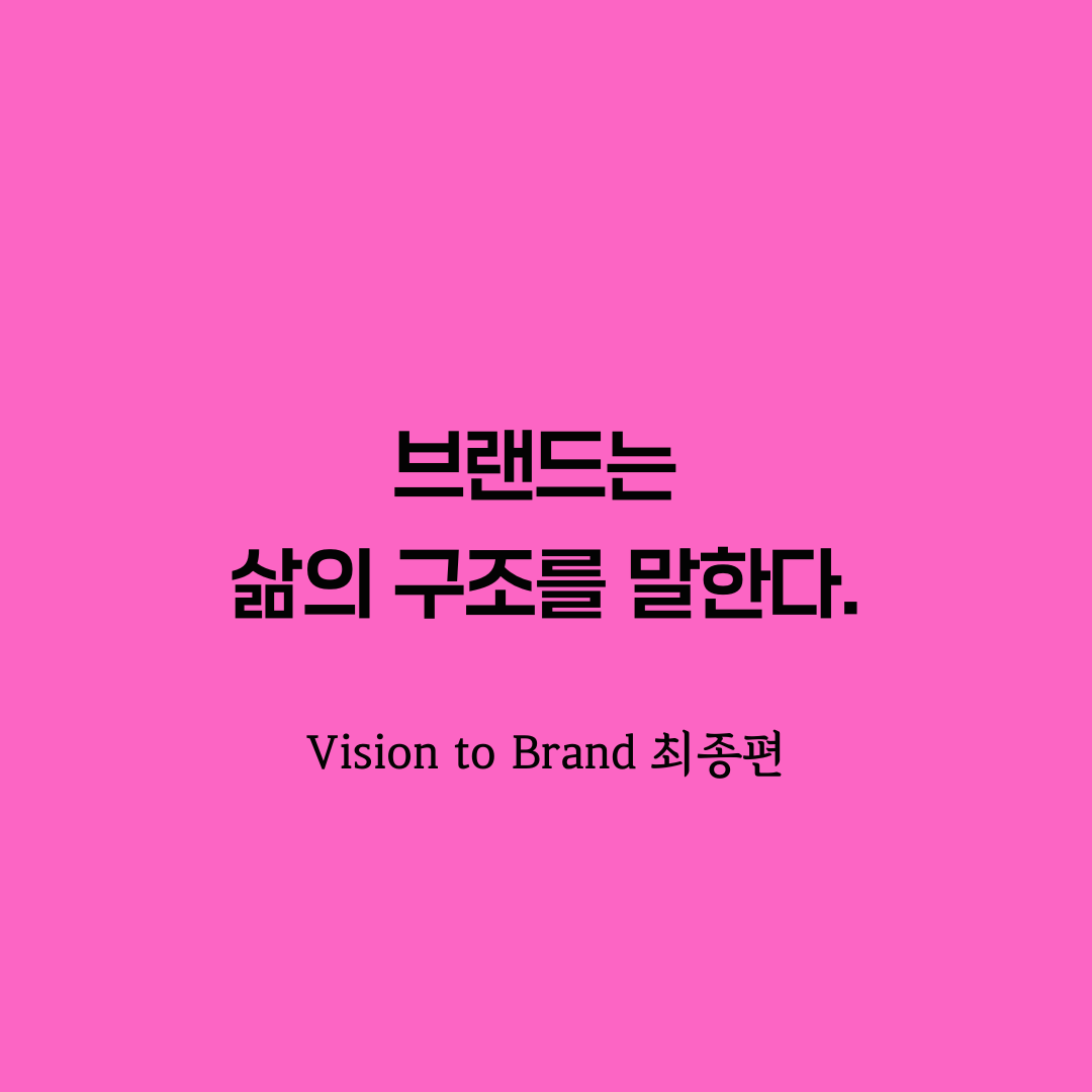 비전브랜딩 브랜드의 의미